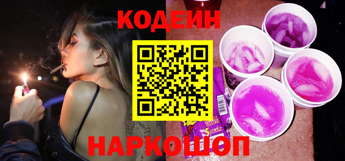 Кодеин Purple Drank  Codein напиток Lean (лин)  Светлоград  Вход с VPN 